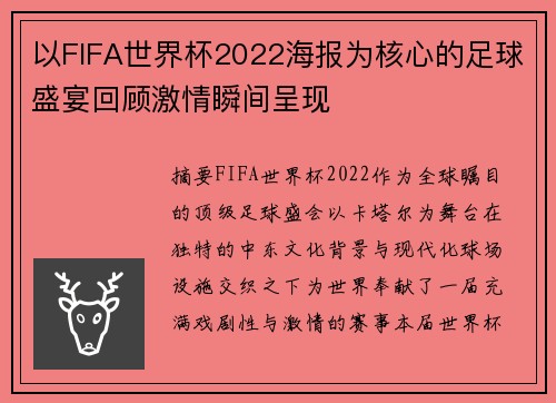 以FIFA世界杯2022海报为核心的足球盛宴回顾激情瞬间呈现 以FIFA世界杯2022海报为核心的足球盛宴回顾激情瞬间呈现
